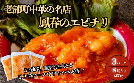 エビチリ 鳳春のエビチリ冷凍真空350g×3パック 親指大海老8尾入り エビチリ 冷凍 エビチリ 中華 惣菜 エビチリ