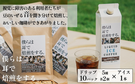 〜視覚障害者が焙煎した。〜領家グリーンゲイブルズのドリップ10個とアイスコーヒー1本の詰め合わせ 