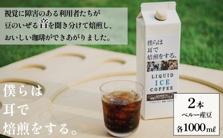 〜視覚障害者が焙煎した。〜領家グリーンゲイブルズのアイスコーヒー2本セット(各100mℓ) 