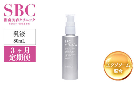 乳液 [3ヶ月定期便] SBC MEDISPA ステムミルク 80ml 美容 乳液 美容 乳液 美容 乳液 湘南美容