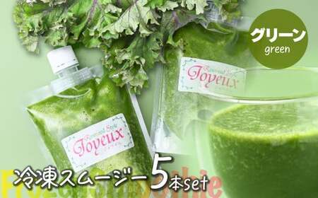 スムージー[グリーン]冷凍スムージー 250g 5本セット 埼玉県 上尾市