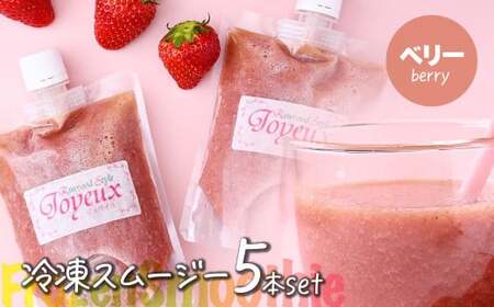 スムージー[ベリー]冷凍スムージー 250g 5本セット 埼玉県 上尾市