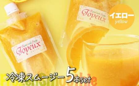 スムージー[イエロー]冷凍スムージー 250g 5本セット 埼玉県 上尾市