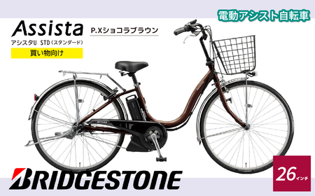 ブリヂストン アシスタU STD 買い物向け 26インチ P.Xショコラブラウン | 自転車 自転車 電動自転車 電動自転車 埼玉県 上尾市