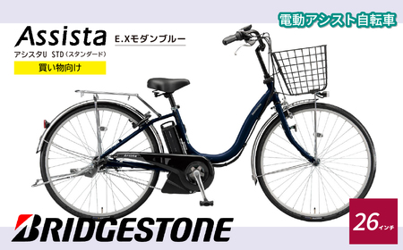 ブリヂストン アシスタU STD 買い物向け 26インチ E.Xモダンブルー | 自転車 自転車 電動自転車 電動自転車 埼玉県 上尾市