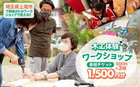 ハカマダ建具 ワークショップ参加チケット 500円×3枚 合計1500円分 体験 チケット