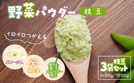 ナガホリの野菜パウダー 枝豆 3袋 1袋 100g | 野菜 パウダー 野菜 パウダー 野菜 パウダー
