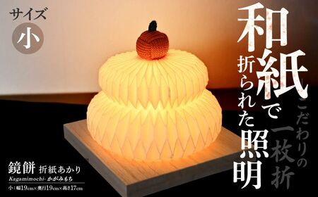 折紙あかり - 鏡餅 - [小]照明 和紙 ライト