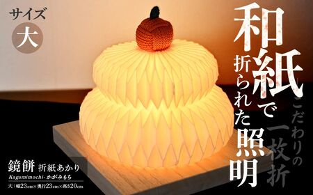 折紙あかり - 鏡餅 - [大] 和紙 照明 ライト