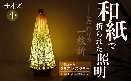 折紙あかり クリスマスツリー [小]照明 和紙 ライト