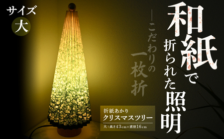 折紙あかり クリスマスツリー[大] 照明 和紙 ライト
