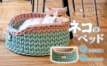 着るベッド -Dress Bed- basic[ melon biscuit]猫用品 猫ベッド 埼玉県 上尾市