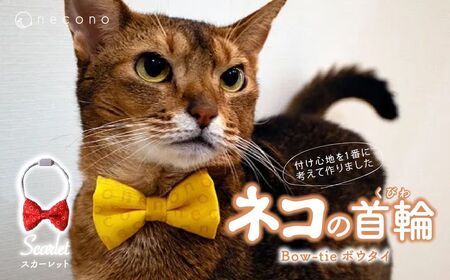 猫の首輪 necono - ボウタイ - [スカーレット] | 猫 ペット 猫の首輪 ペットグッズ