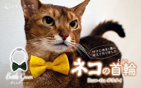 猫の首輪 necono - ボウタイ - [ボトルグリーン] | 猫 ペット 猫の首輪 ペットグッズ