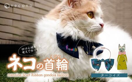 猫の首輪 necono -mannine Scarf Ribbon gondola balloon- [ターコイズ]ネコちゃん用ネックレス | 猫 ペット 猫の首輪 ペットグッズ