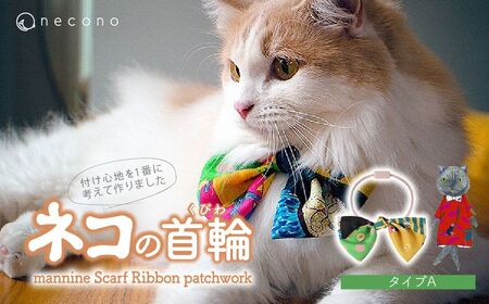 猫の首輪 necono -mannine Scarf Ribbon patchwork- [type A]ネコちゃん用ネックレス | 猫 ペット 猫の首輪 ペットグッズ