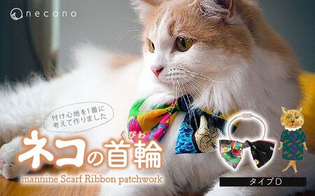猫の首輪 necono -mannine Scarf Ribbon patchwork- [typeD]ネコちゃん用ネックレス | 猫 ペット 猫の首輪 ペットグッズ