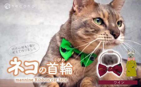 猫の首輪 necono -mannine Ribbon cat face- [ワイン]ネコちゃん用ネックレス | 猫 ペット 猫の首輪 ペットグッズ
