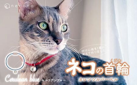 猫の首輪 necono -Karen - silver bell- [セルリアンブルー]ねこの首輪 | 猫 ペット 猫の首輪 ペットグッズ