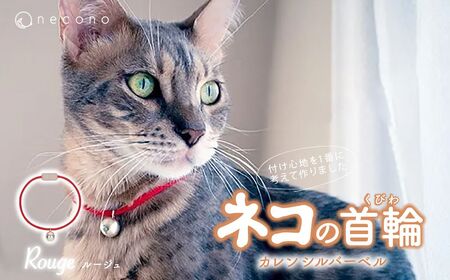 猫の首輪 necono -Karen - silver bell- [ルージュ]ねこの首輪 | 猫 ペット 猫の首輪 ペットグッズ