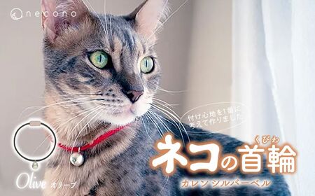 猫の首輪 necono -Karen - silver bell- [オリーブ]ねこの首輪 | 猫 ペット 猫の首輪 ペットグッズ