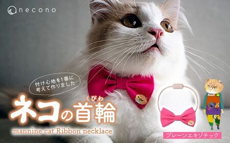 猫の首輪 necono -mannine cat Ribbon necklace- [01 Plain Exotic]ねこ用リボンの首輪 | 猫 ペット 猫の首輪 ペットグッズ