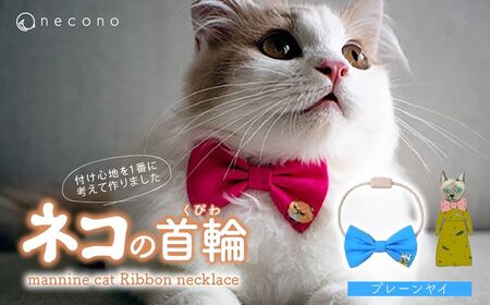 猫の首輪 necono -mannine cat Ribbon necklace- [02 Plain Yay]ねこ用リボンの首輪 | 猫 ペット 猫の首輪 ペットグッズ