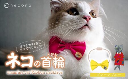 猫の首輪 necono -mannine cat Ribbon necklace- [03 Plain Blue]ねこ用リボンの首輪 | 猫 ペット 猫の首輪 ペットグッズ