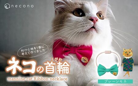 猫の首輪 necono -mannine cat Ribbon necklace- [04 Plain Monet]ねこ用リボンの首輪 | 猫 ペット 猫の首輪 ペットグッズ