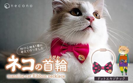 猫の首輪 necono -mannine cat Ribbon necklace- [06 Dot Exotic]ねこ用リボンの首輪 | 猫 ペット 猫の首輪 ペットグッズ