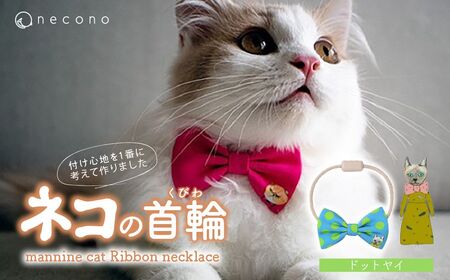 猫の首輪 necono -mannine cat Ribbon necklace- [07 Dot Yay]ねこ用リボンの首輪 | 猫 ペット 猫の首輪 ペットグッズ