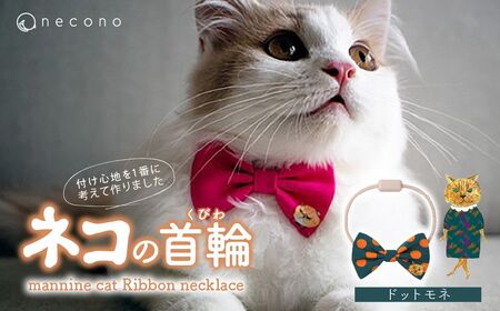 猫の首輪 necono -mannine cat Ribbon necklace- [09 Dot Monet]ねこ用リボンの首輪 | 猫 ペット 猫の首輪 ペットグッズ