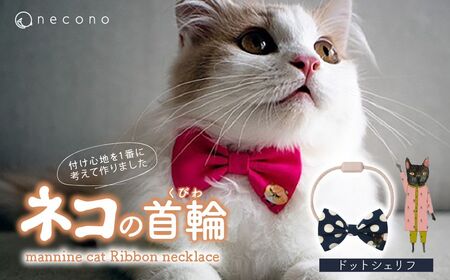 猫の首輪 necono -mannine cat Ribbon necklace- [10 Dot Sheriff]ねこ用リボンの首輪 | 猫 ペット 猫の首輪 ペットグッズ