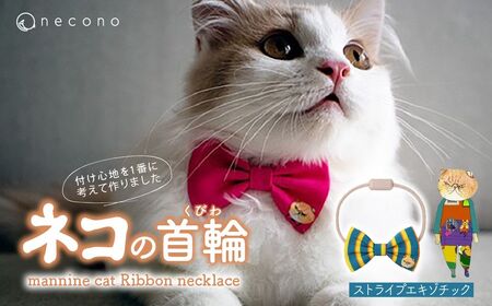 猫の首輪 necono -mannine cat Ribbon necklace- [11 Stripe Exotic]ねこ用リボンの首輪 | 猫 ペット 猫の首輪 ペットグッズ