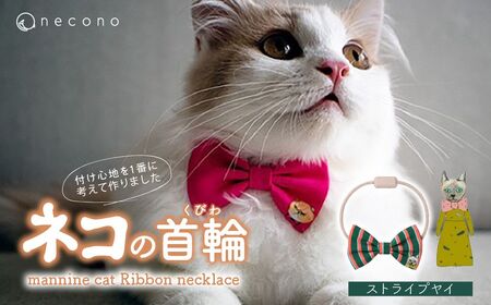 猫の首輪 necono -mannine cat Ribbon necklace- [12 Stripe Yay]ねこ用リボンの首輪 | 猫 ペット 猫の首輪 ペットグッズ