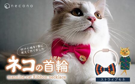 猫の首輪 necono -mannine cat Ribbon necklace- [14 Stripe Monet]ねこ用リボンの首輪 | 猫 ペット 猫の首輪 ペットグッズ