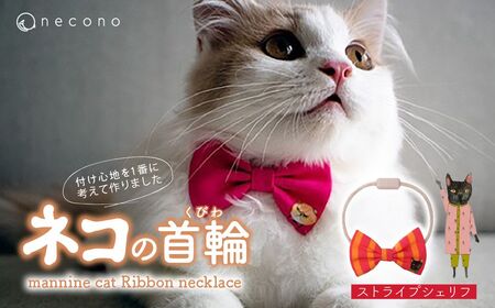 猫の首輪 necono -mannine cat Ribbon necklace- [15 Stripe Sheriff]ねこ用リボンの首輪 | 猫 ペット 猫の首輪 ペットグッズ