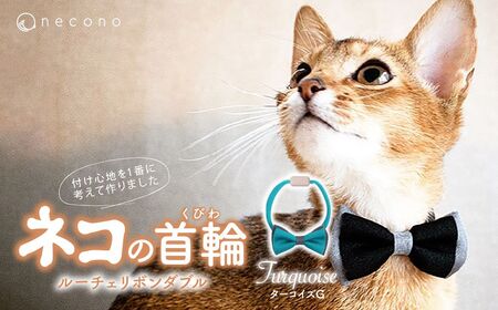 猫の首輪 necono -Luce Ribbon- ダブル[ターコイズG]ねこの首輪 | 猫 ペット 猫の首輪 ペットグッズ