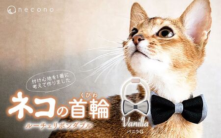 猫の首輪 necono -Luce Ribbon- ダブル[バニラG]ねこの首輪 | 猫 ペット 猫の首輪 ペットグッズ