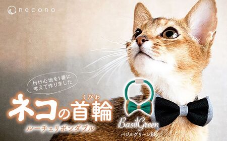 猫の首輪 necono -Luce Ribbon- ダブル[バジルグリーンBE]ねこの首輪 | 猫 ペット 猫の首輪 ペットグッズ