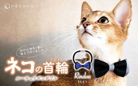 猫の首輪 necono -Luce Ribbon- ダブル[りんどう]ねこの首輪 | 猫 ペット 猫の首輪 ペットグッズ