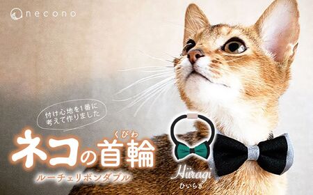 猫の首輪 necono -Luce Ribbon- ダブル[ひいらぎ]ねこの首輪 | 猫 ペット 猫の首輪 ペットグッズ