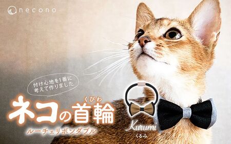 猫の首輪 necono -Luce Ribbon- ダブル[くるみ]ねこの首輪 | 猫 ペット 猫の首輪 ペットグッズ