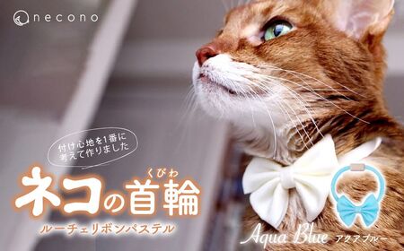 猫の首輪 necono -Luce Ribbon- パステル[Aqua Blue]ねこの首輪 | 猫 ペット 猫の首輪 ペットグッズ