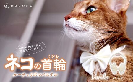 猫の首輪 necono -Luce Ribbon- パステル[Vanilla]ねこの首輪 | 猫 ペット 猫の首輪 ペットグッズ