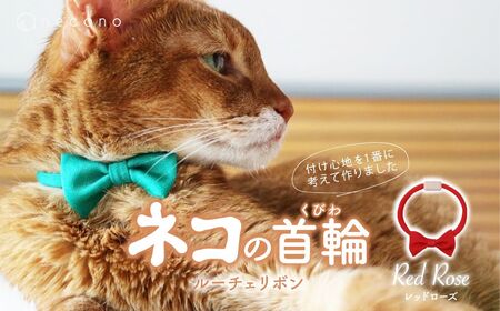 猫の首輪 necono -Luce Ribbon- ルーチェリボン[Red Rose]ねこの首輪 |猫 ペット 猫の首輪 ペットグッズ ねこ 埼玉県 上尾市