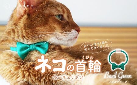 猫の首輪 necono -Luce Ribbon- ルーチェリボン[Basil Green]ねこの首輪 | 猫 ペット 猫の首輪 ペットグッズ ねこ 埼玉県 上尾市