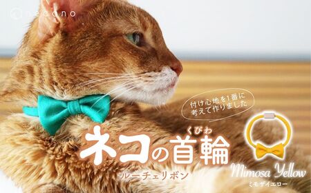 猫の首輪 necono -Luce Ribbon- ルーチェリボン[Mimosa Yellow]ねこの首輪 | 猫 ペット 猫の首輪 ペットグッズ ねこ 埼玉県 上尾市