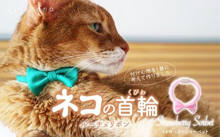 猫の首輪 necono -Luce Ribbon- ルーチェリボン[Strawberry Sorbet]ねこの首輪 | 猫 ペット 猫の首輪 ペットグッズ ねこ 埼玉県 上尾市