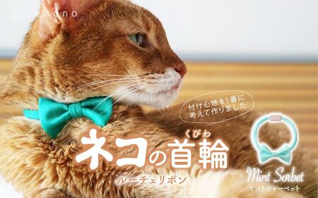 猫の首輪 necono -Luce Ribbon- ルーチェリボン[Mint Sorbet]ねこの首輪 | 猫 ペット 猫の首輪 ペットグッズ ねこ 埼玉県 上尾市